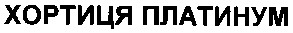 хортиця платинум