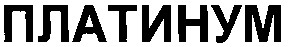 платинум