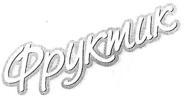 фруктик