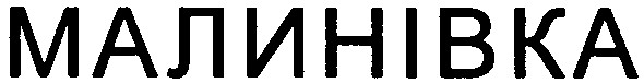 малинівка