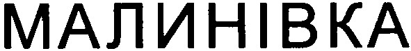 малинівка