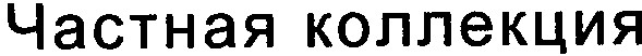 частная коллекция