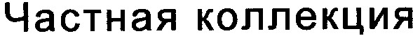 частная коллекция