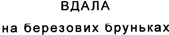на березових бруньках