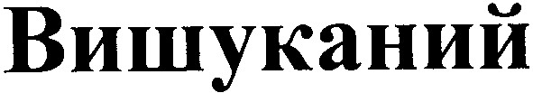вишуканий