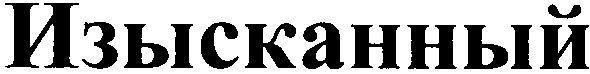 изысканный