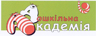 дошкільна