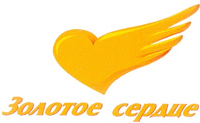 золотое сердце