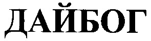 дайбог