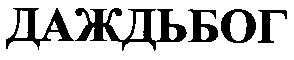 даждьбог