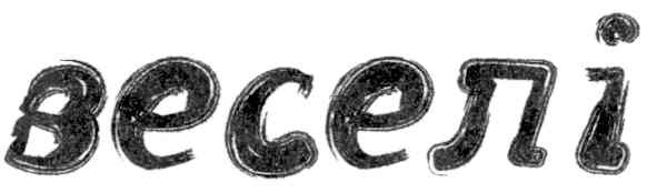 веселі