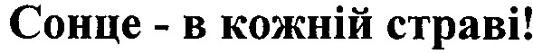 сонце в кожній страві
