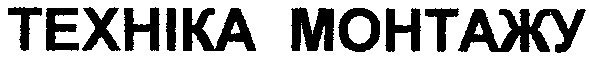 техніка монтажу