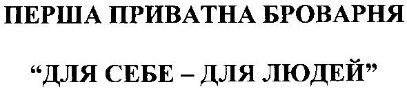 перша приватна броварня