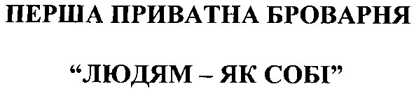 перша приватна броварня