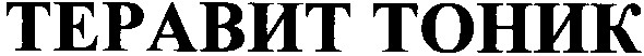 теравит тоник