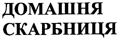 скарбниця
