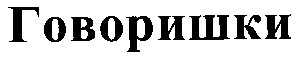 говоришки