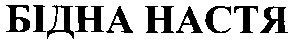 бідна настя