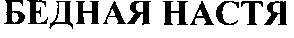 бедная настя