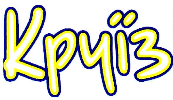 круїз
