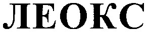 леокс