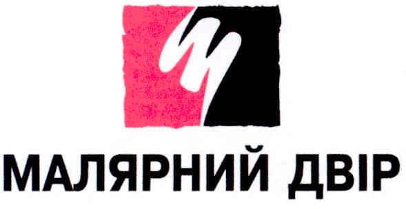 малярний двір