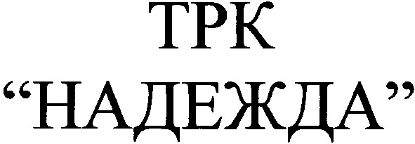 надежда