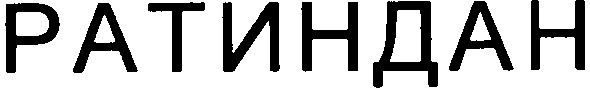 ратиндан