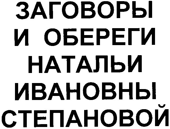 заговоры и обереги натальи ивановны степановой
