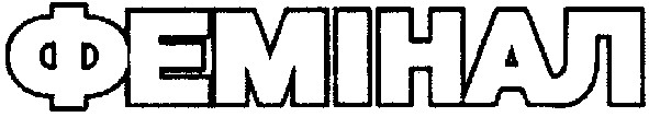 фемінал