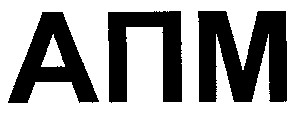 апм