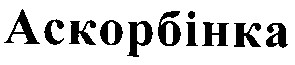 аскорбінка