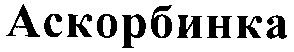 аскорбинка
