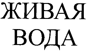 живая