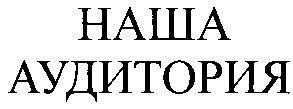 аудитория