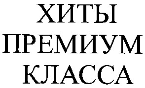 хиты премиум класса
