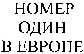 номер один в европе