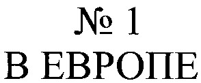 в европе