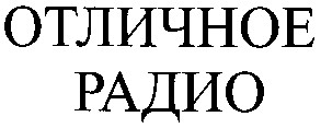 отличное