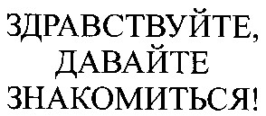 здравствуйте давайте знакомиться