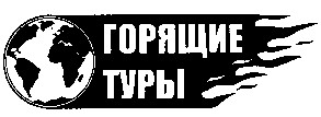 горящие
