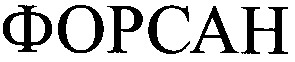 форсан