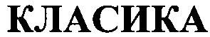 класика