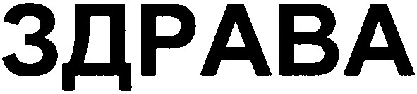 здрава