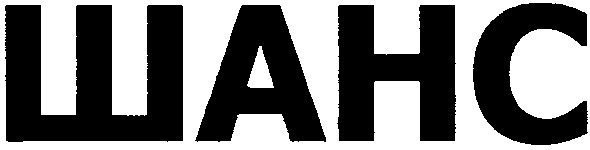шанс