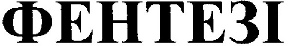 фентезі