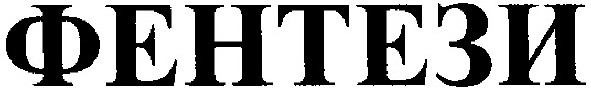 фентези