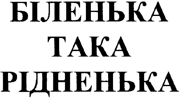біленька така рідненька