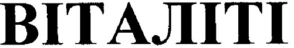віталіті